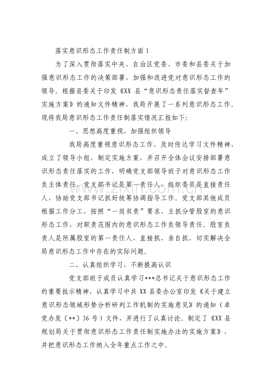 关于落实意识形态工作责任制方面【六篇】.pdf_第1页