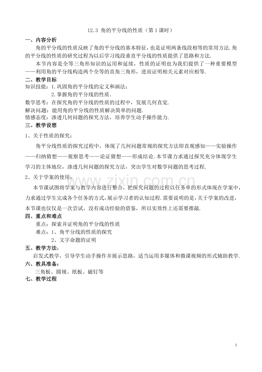 角平分线的性质探索教学设计.doc_第1页