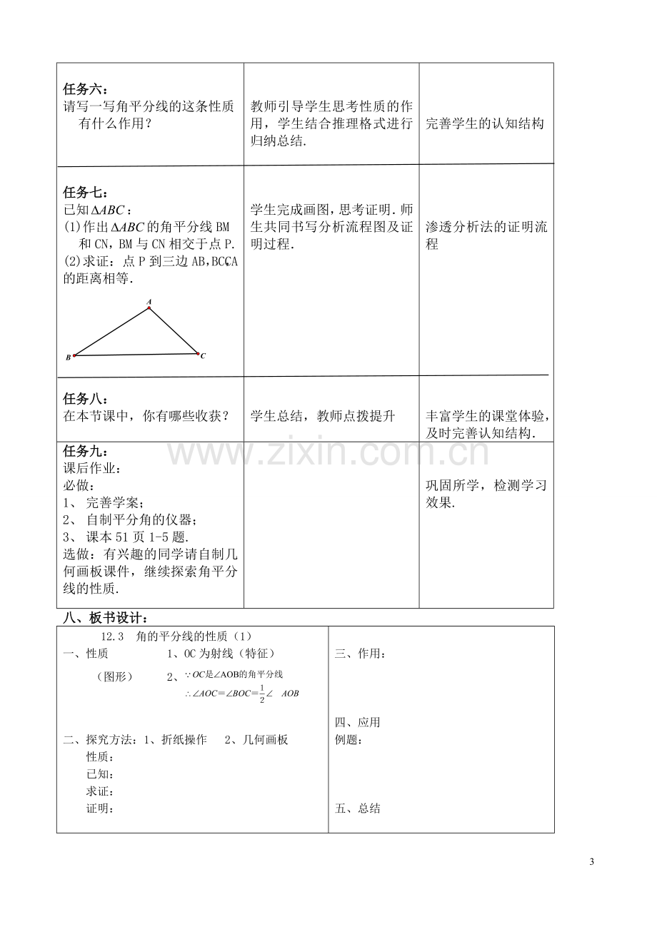 角平分线的性质探索教学设计.doc_第3页