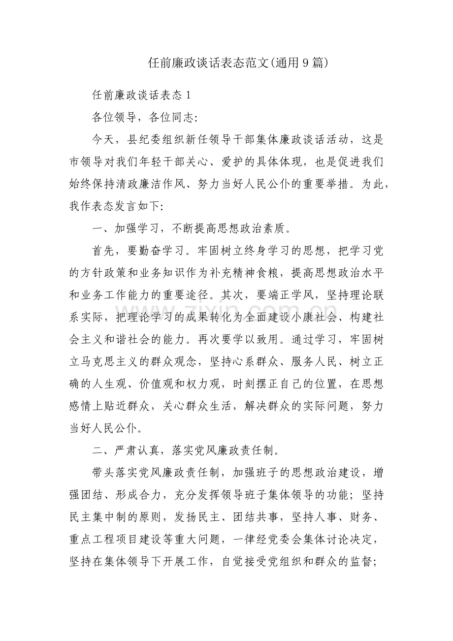 任前廉政谈话表态范文(通用9篇).pdf_第1页