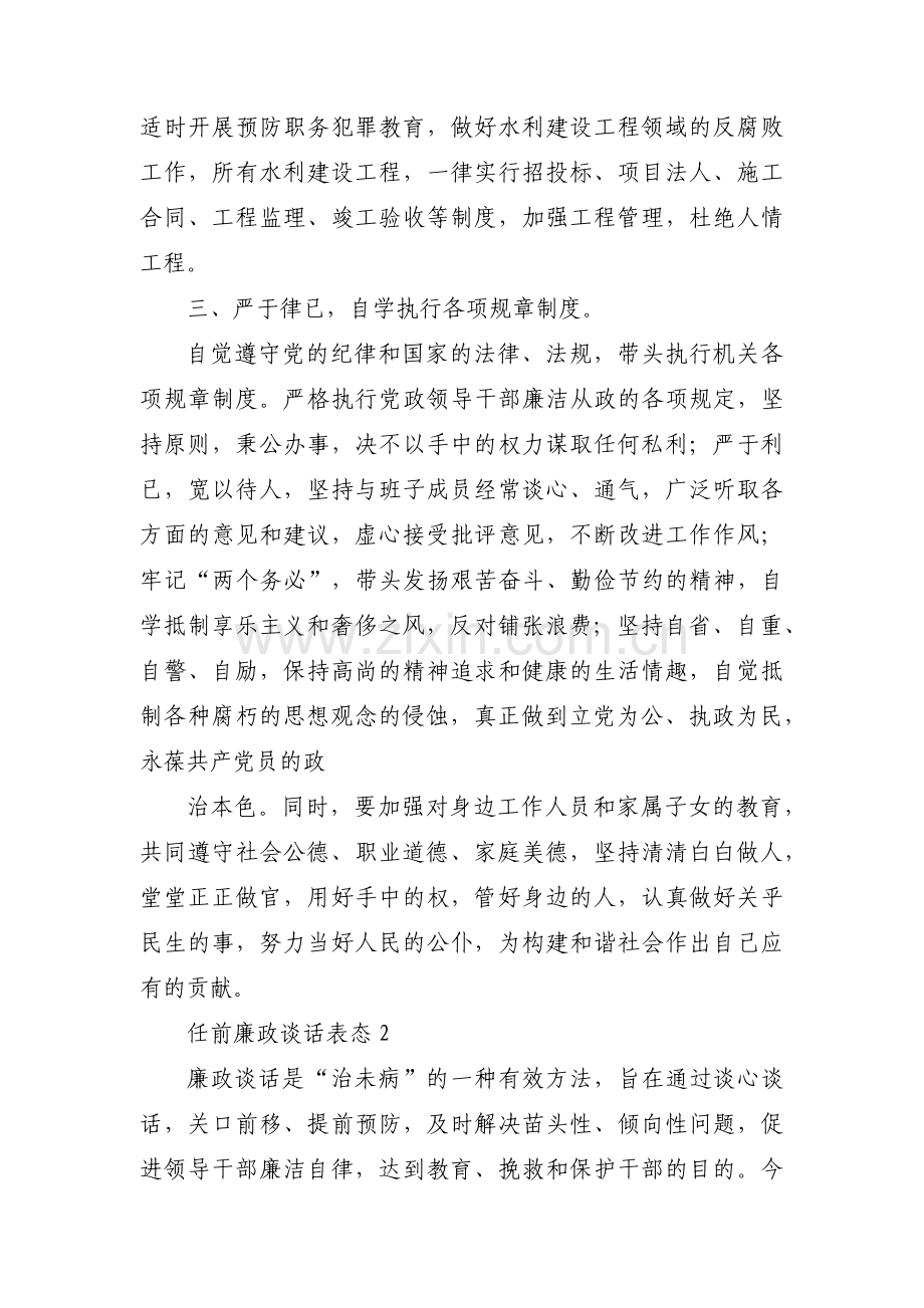 任前廉政谈话表态范文(通用9篇).pdf_第2页