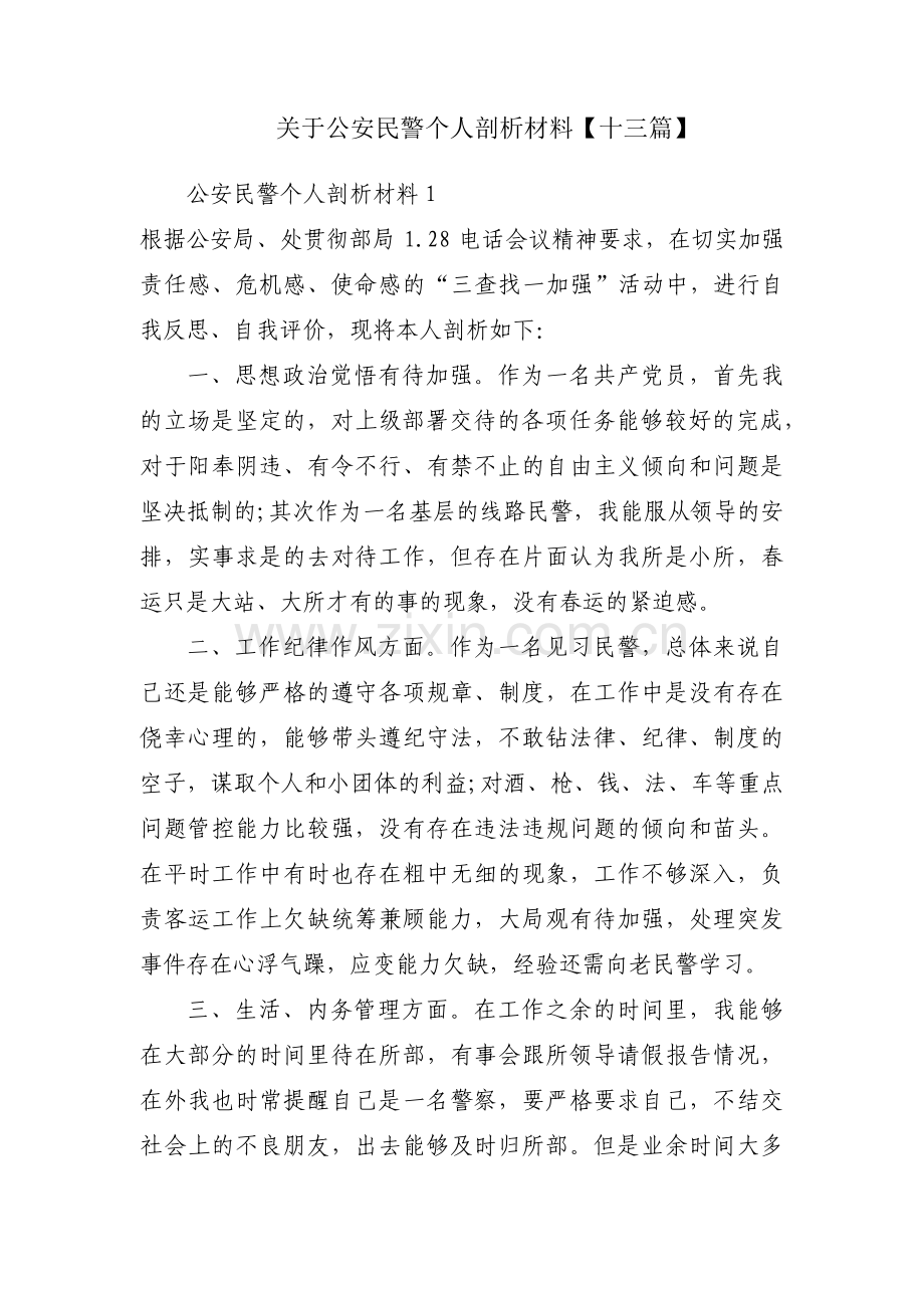 关于公安民警个人剖析材料【十三篇】.pdf_第1页