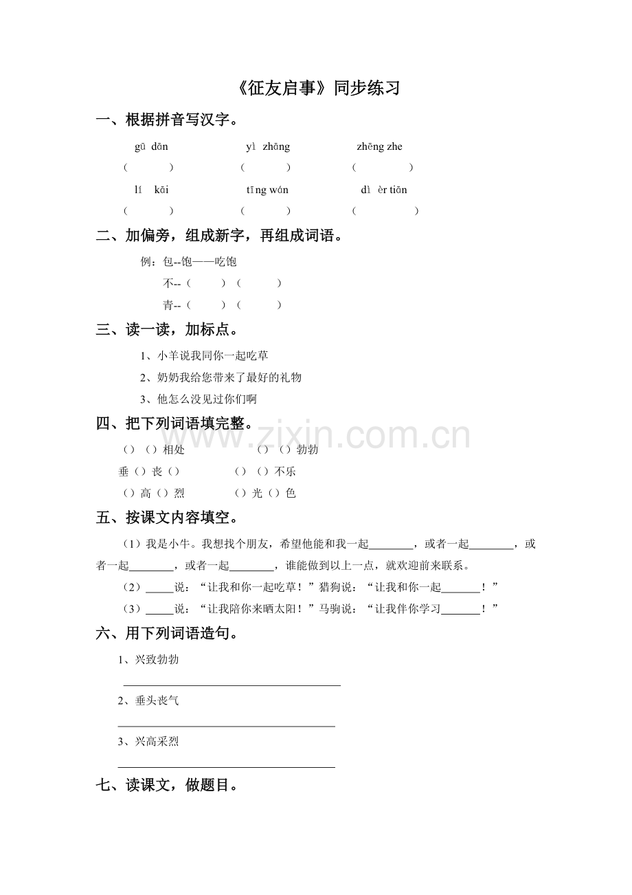 《征友启事》同步练习.doc_第1页