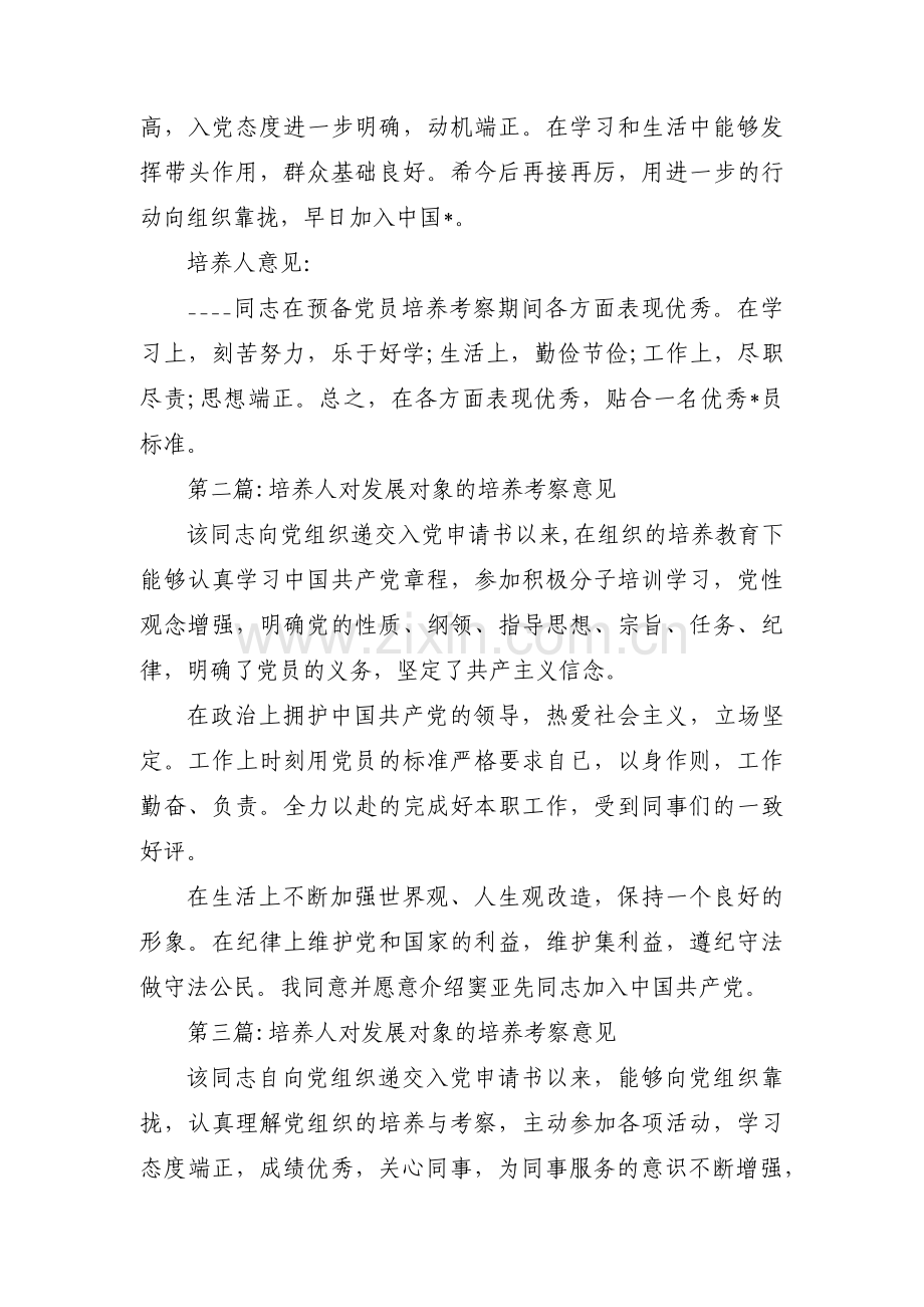 培养人对发展对象的培养考察意见范文(通用6篇).pdf_第2页