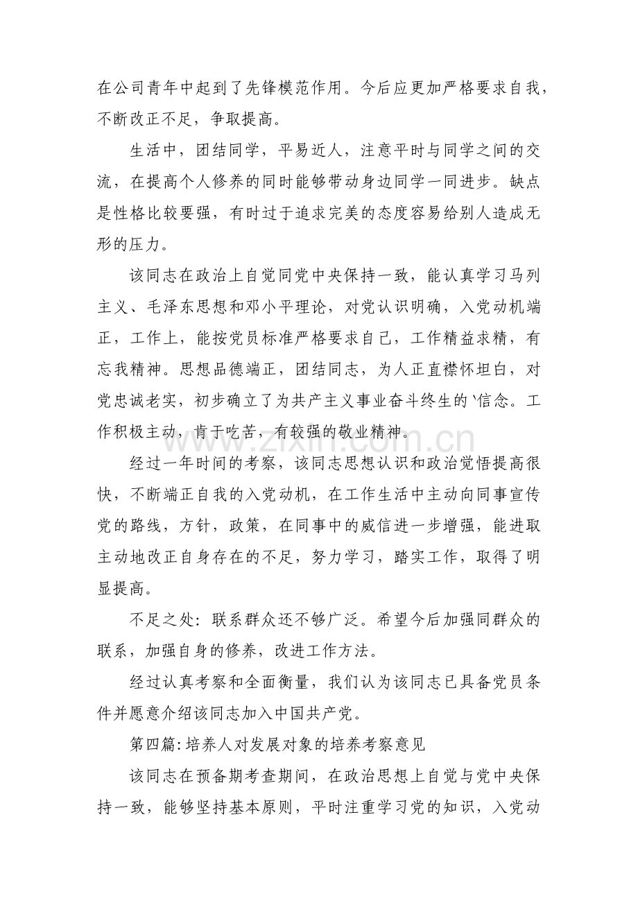 培养人对发展对象的培养考察意见范文(通用6篇).pdf_第3页