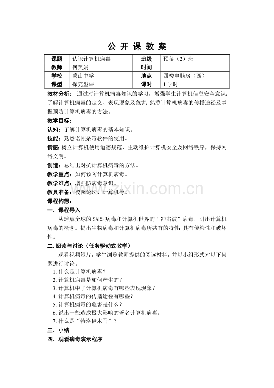 认识计算机病毒.doc_第1页