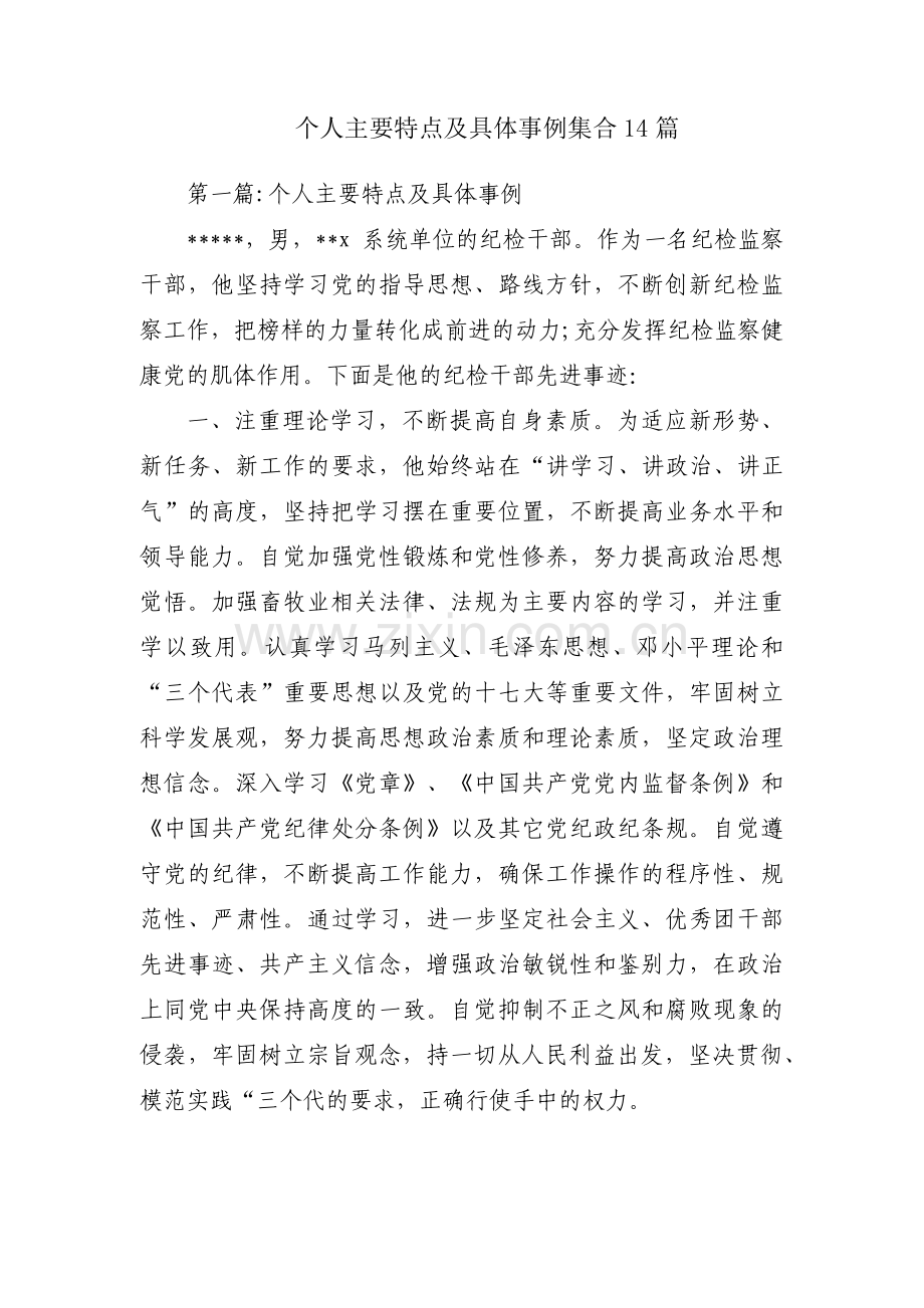 个人主要特点及具体事例集合14篇.pdf_第1页