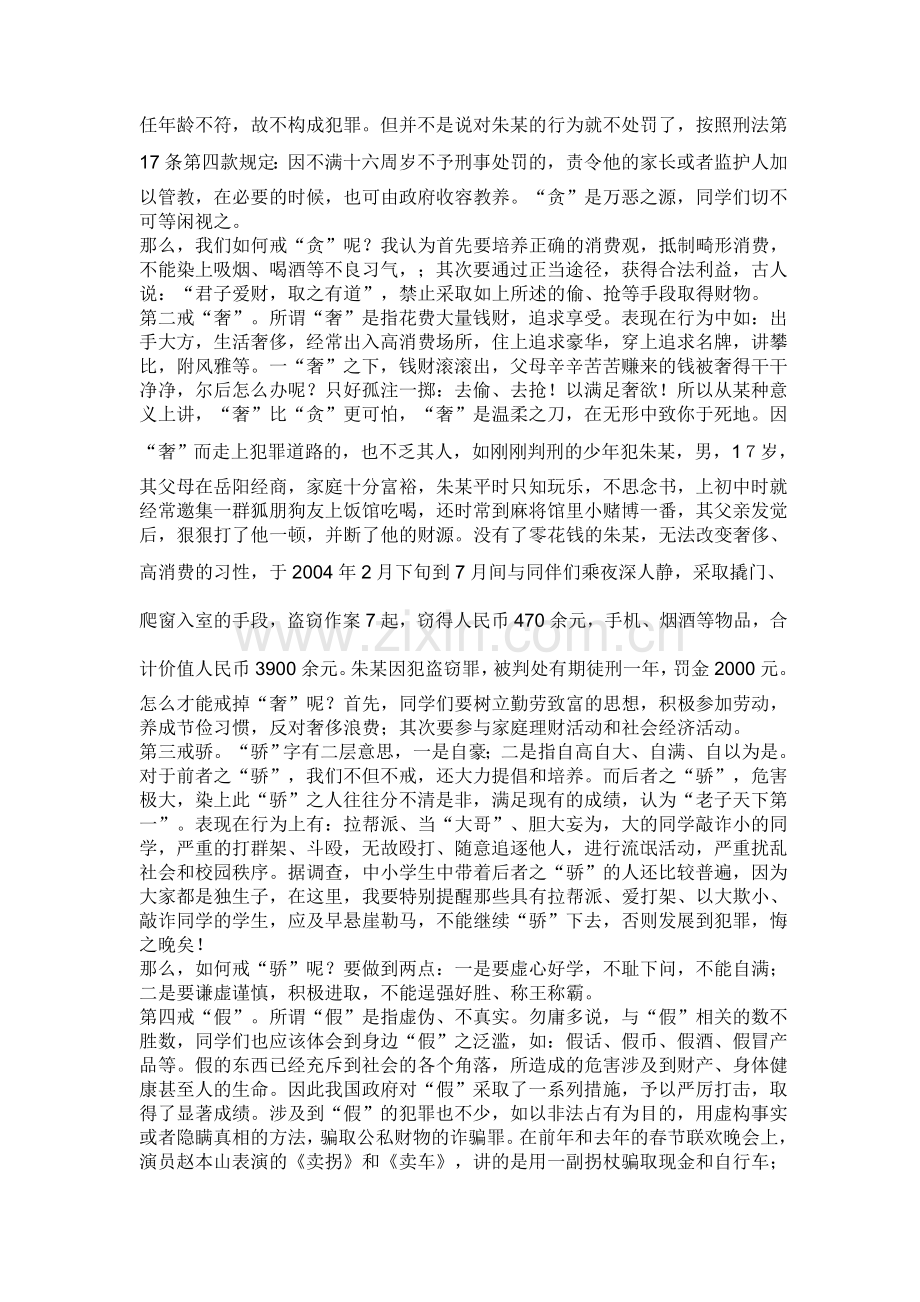 青少年法制教育讲稿.doc_第2页