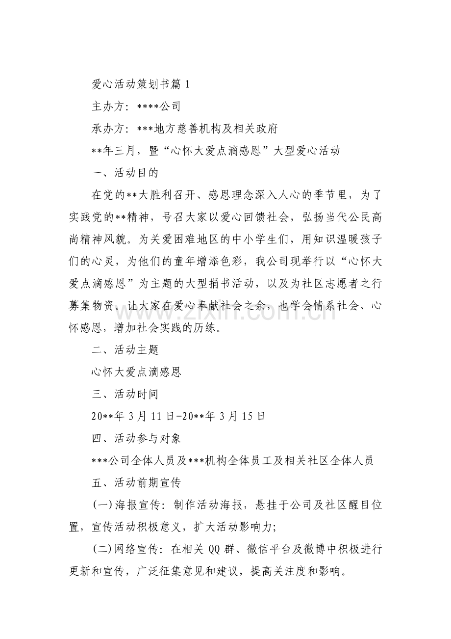 爱心活动策划书(通用14篇).pdf_第1页