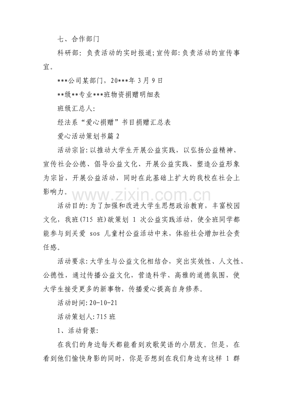 爱心活动策划书(通用14篇).pdf_第3页