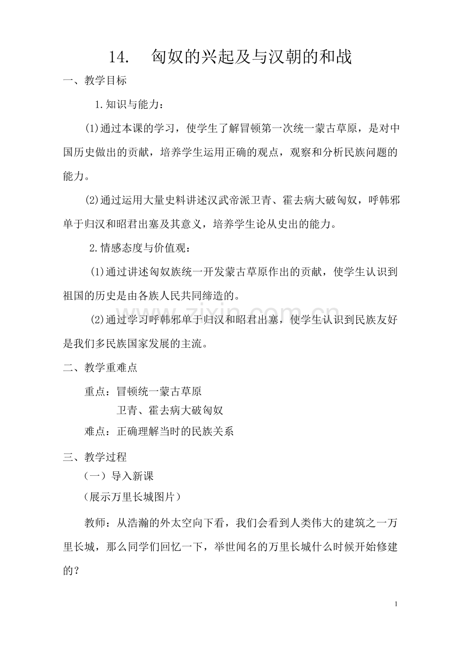 《匈奴的兴起及与汉朝的和战》教.doc_第1页