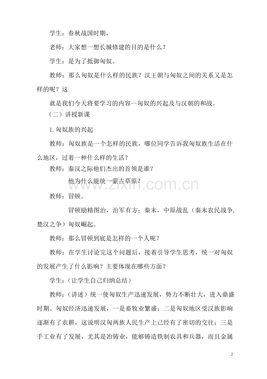 《匈奴的兴起及与汉朝的和战》教.doc_第2页