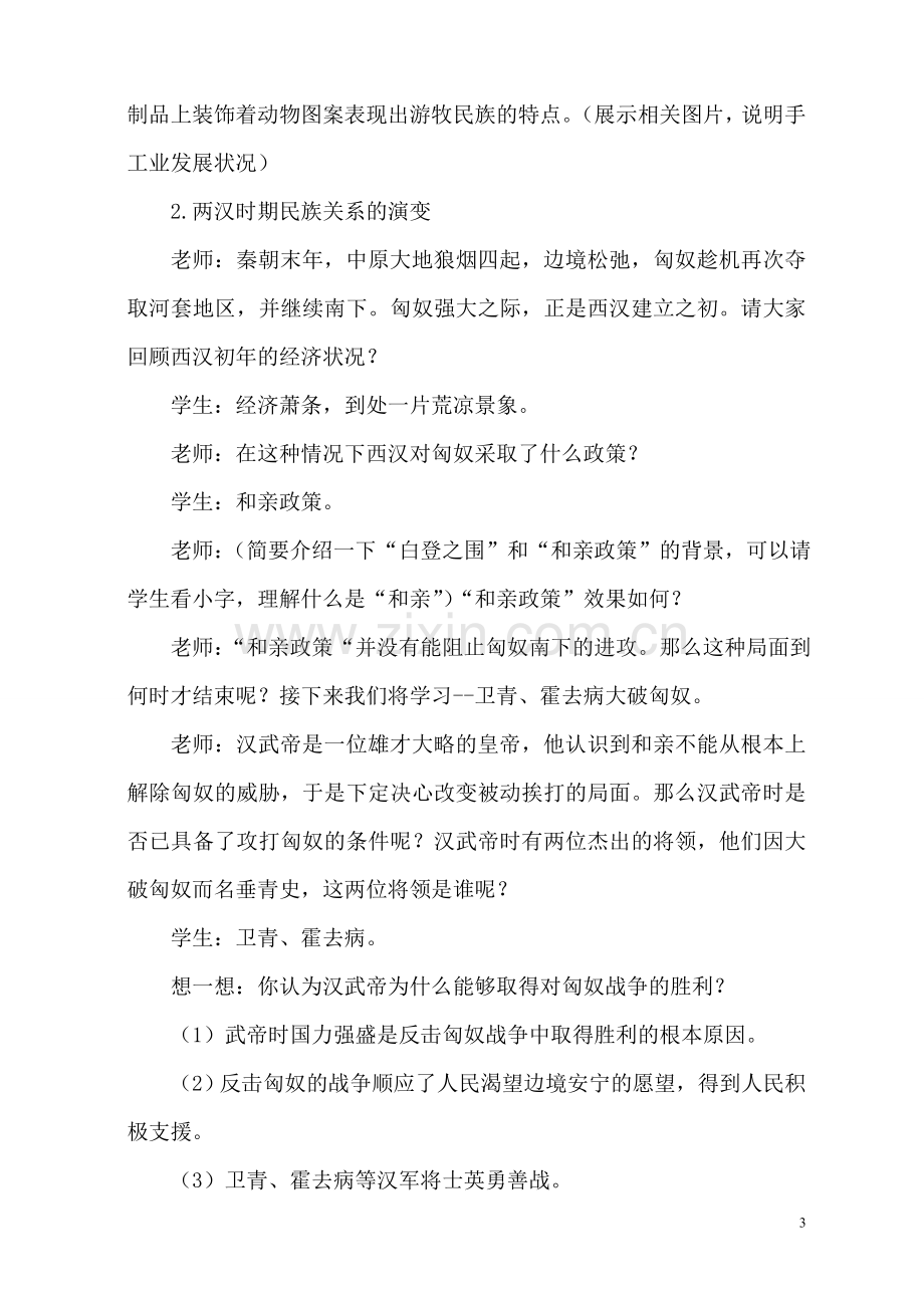 《匈奴的兴起及与汉朝的和战》教.doc_第3页