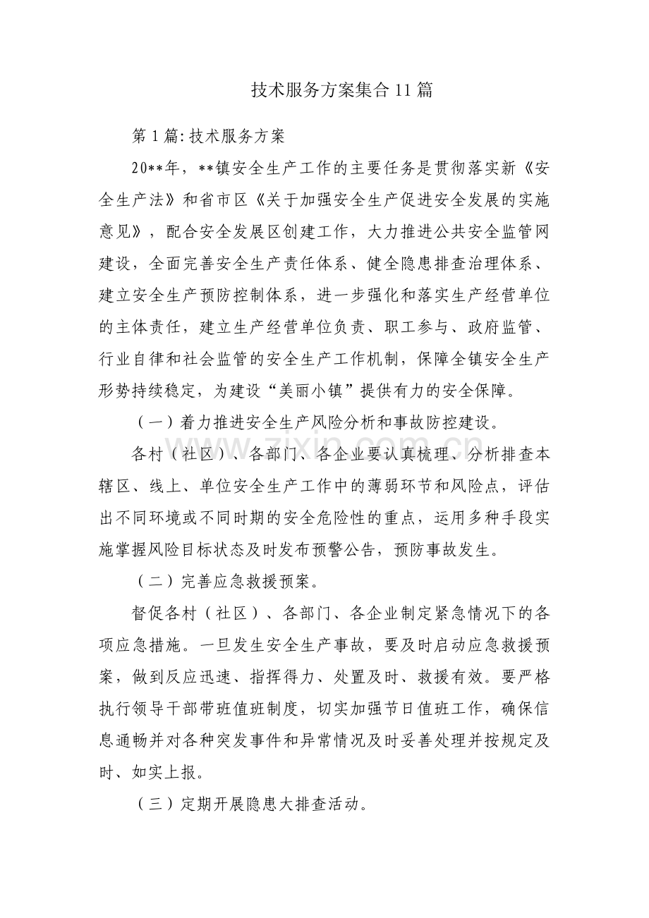 技术服务方案集合11篇.pdf_第1页