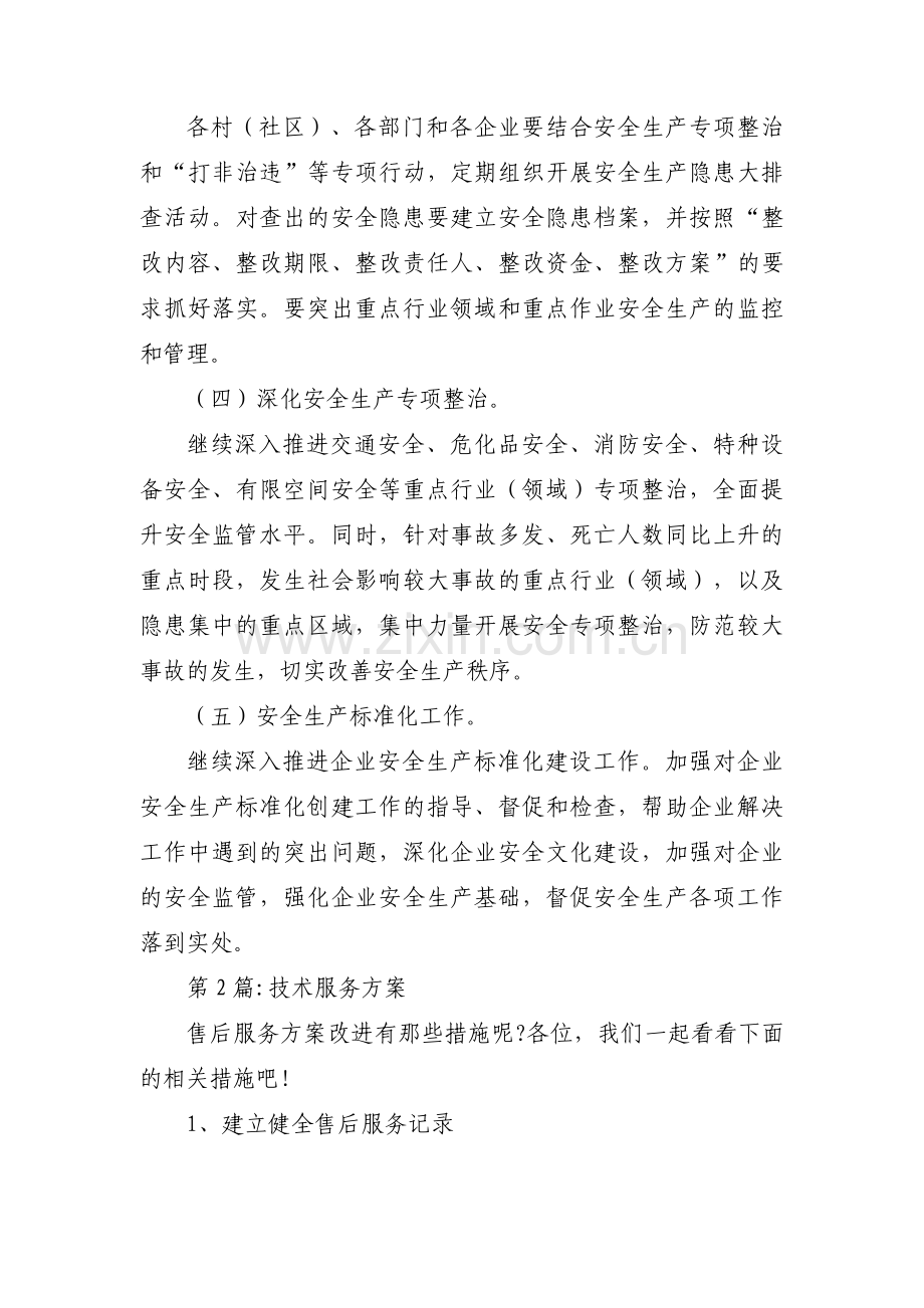 技术服务方案集合11篇.pdf_第2页