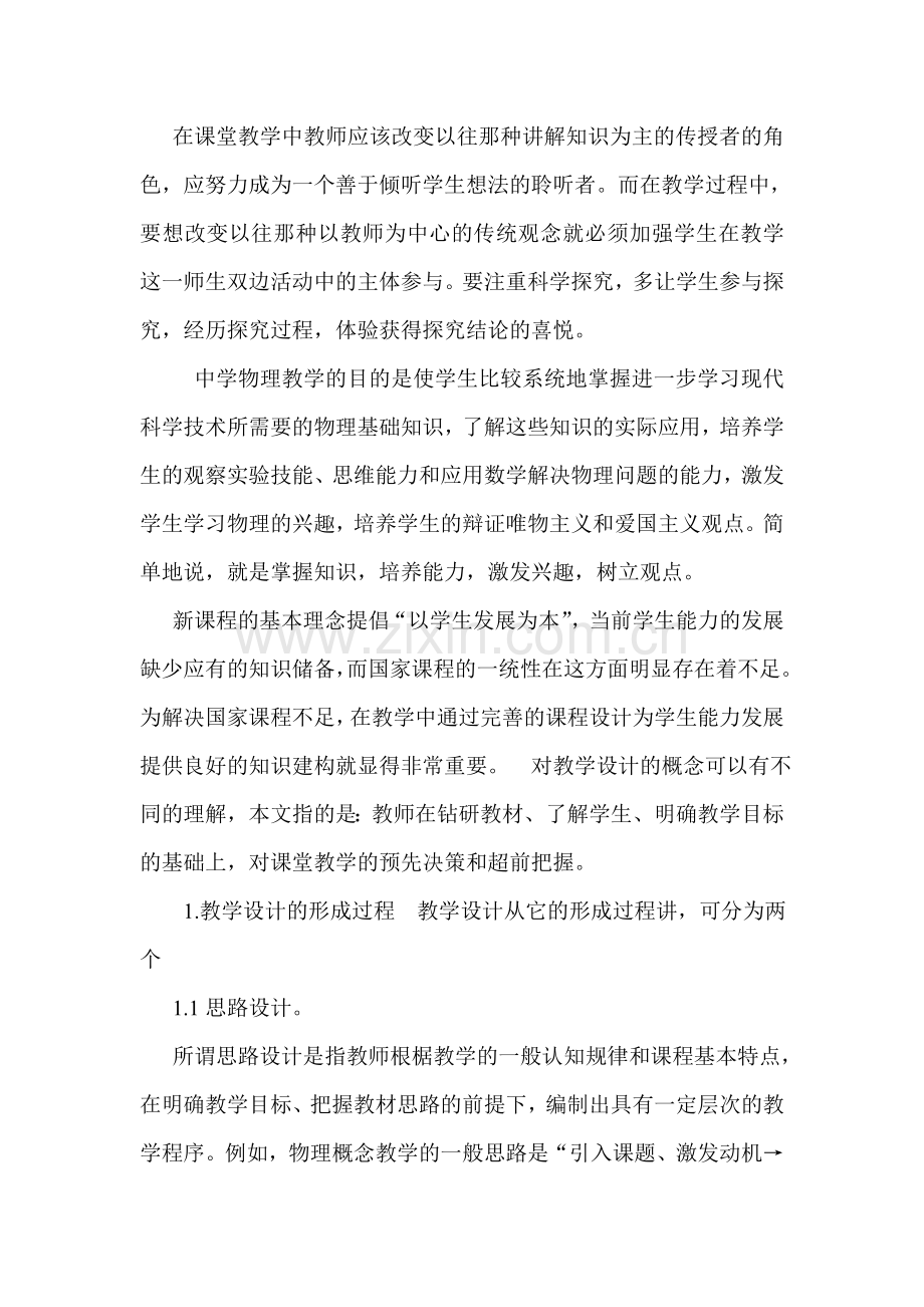 对中学物理课堂教学设计的认识与探索.doc_第1页