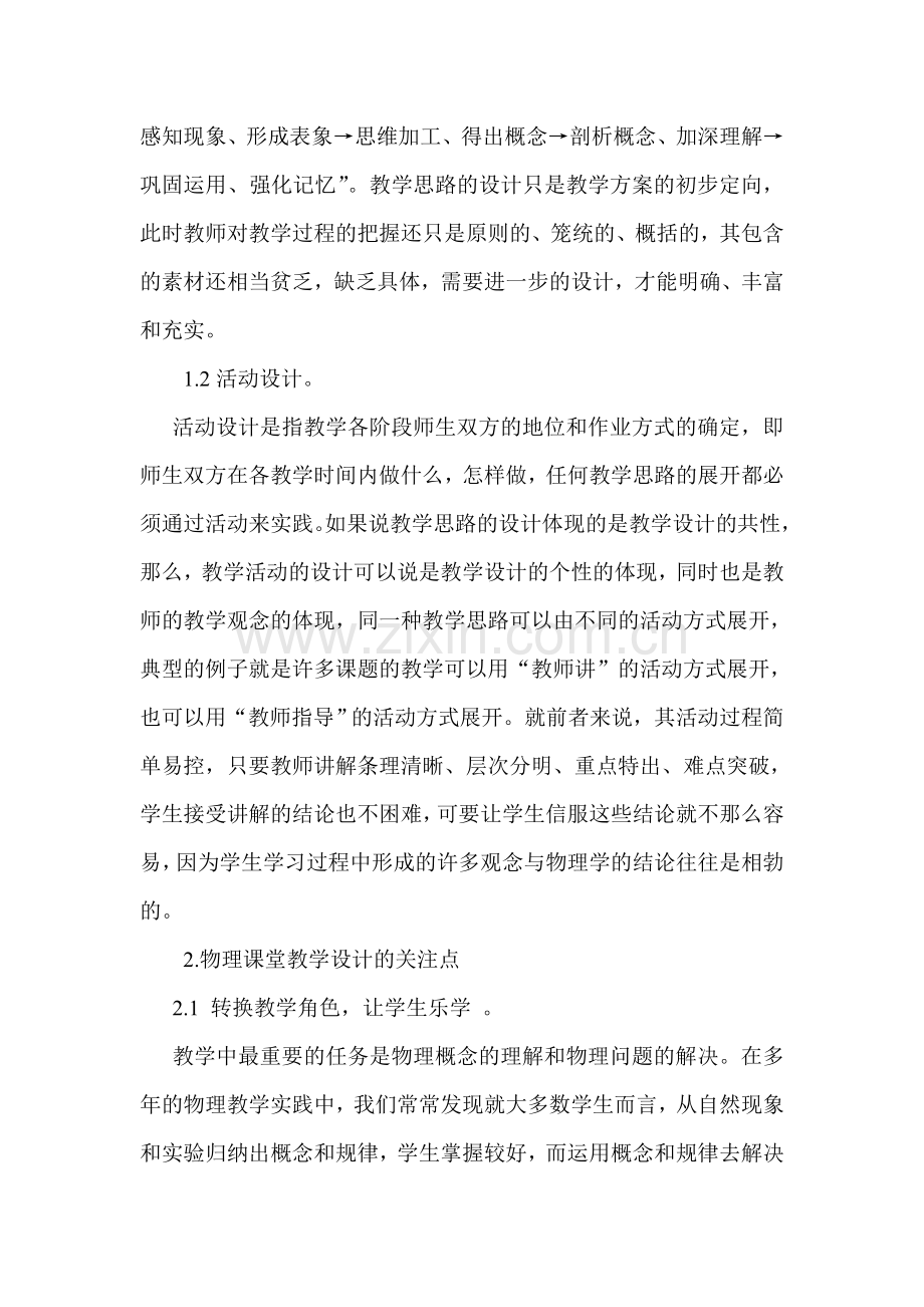 对中学物理课堂教学设计的认识与探索.doc_第2页