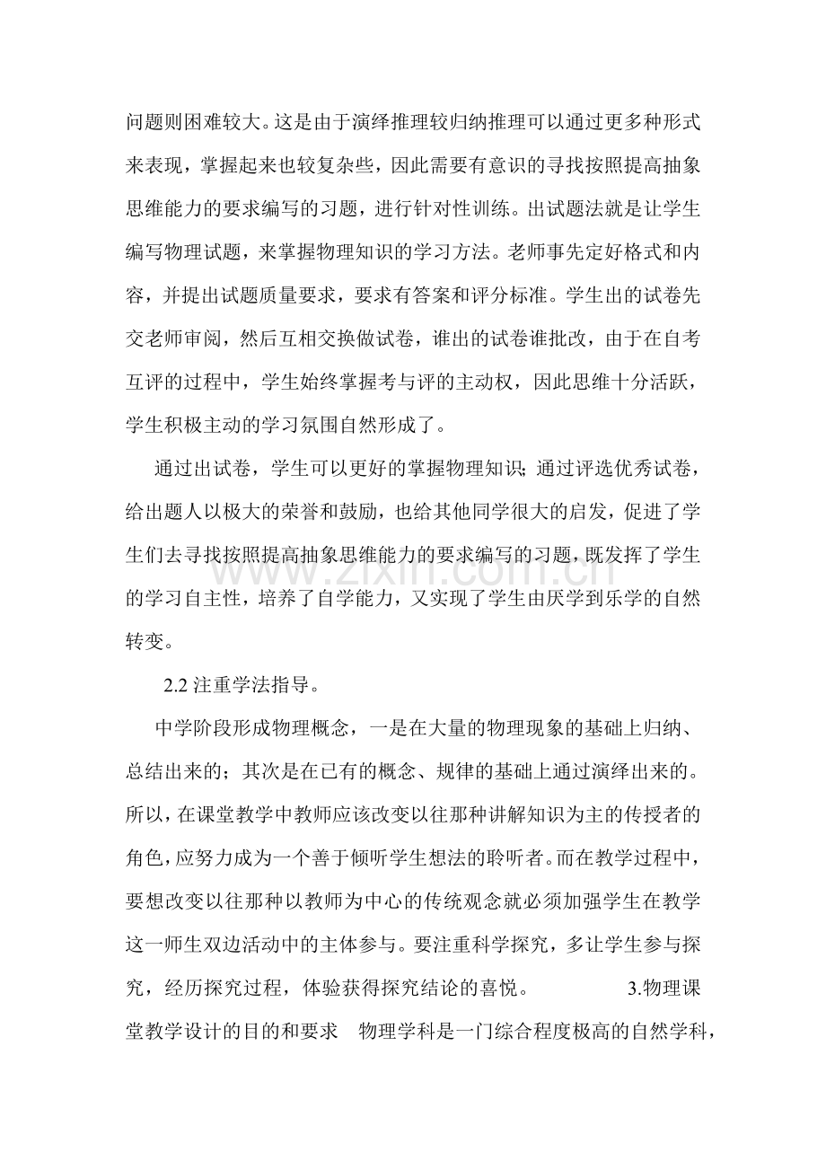 对中学物理课堂教学设计的认识与探索.doc_第3页