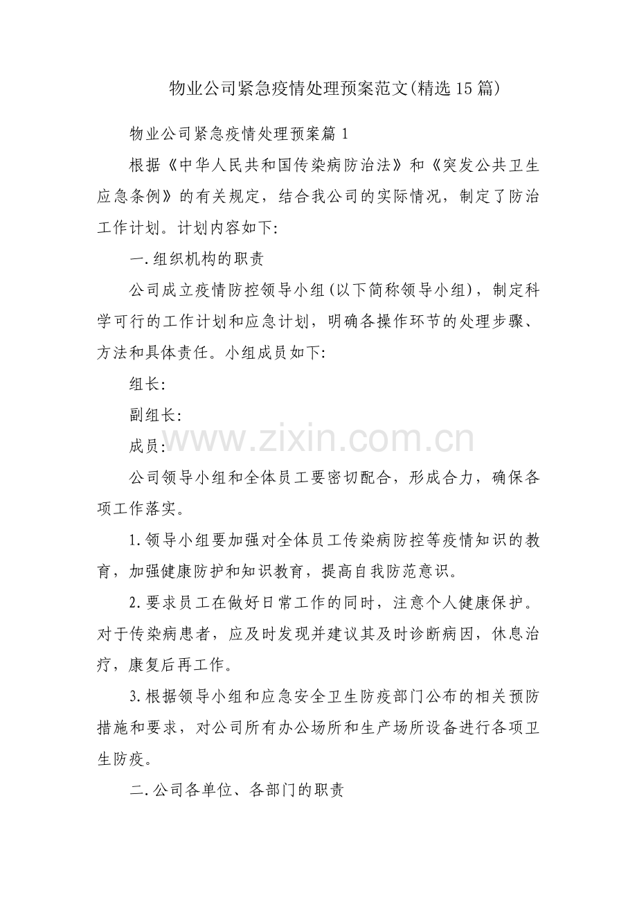 物业公司紧急疫情处理预案范文(15篇).pdf_第1页