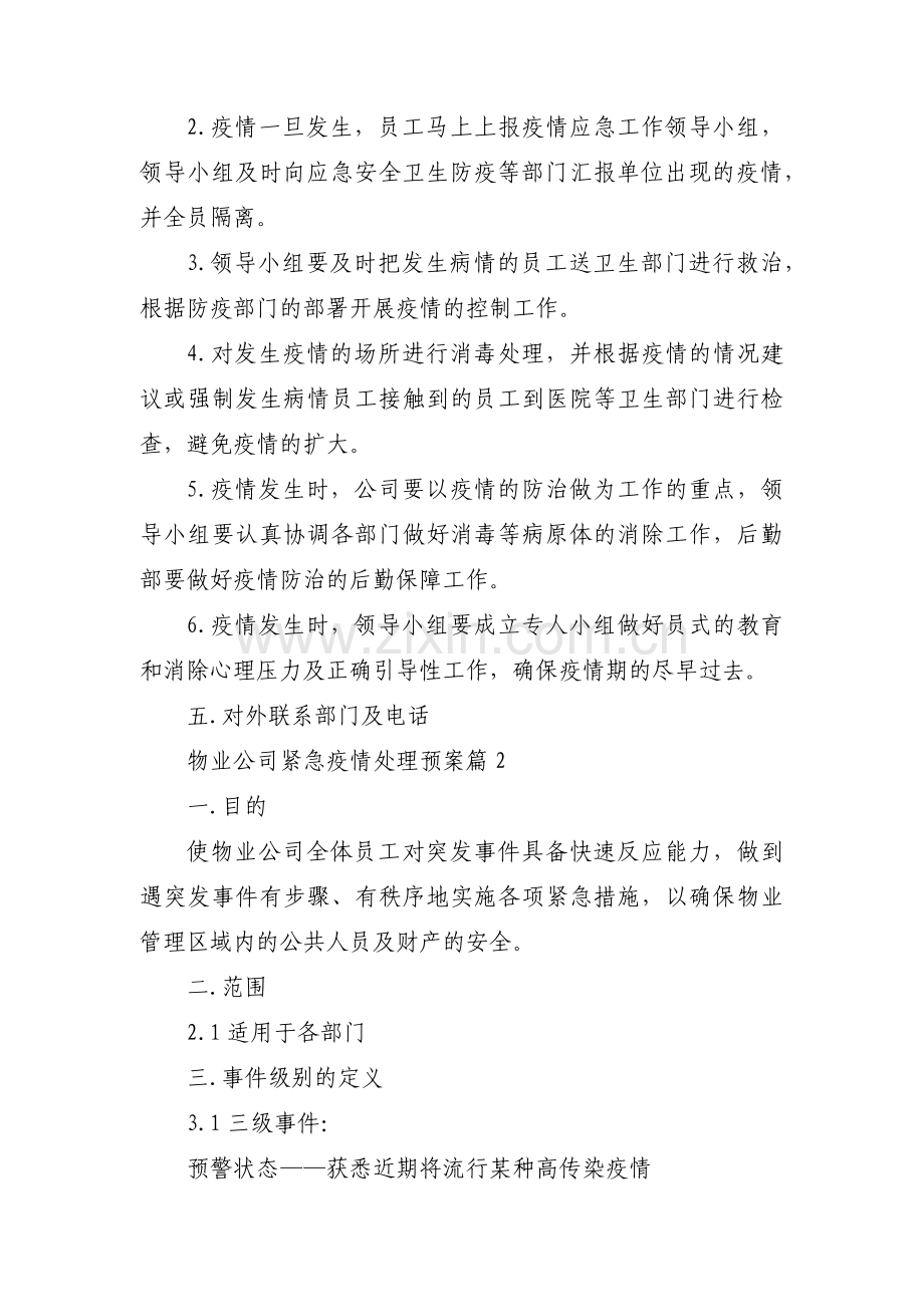 物业公司紧急疫情处理预案范文(15篇).pdf_第3页