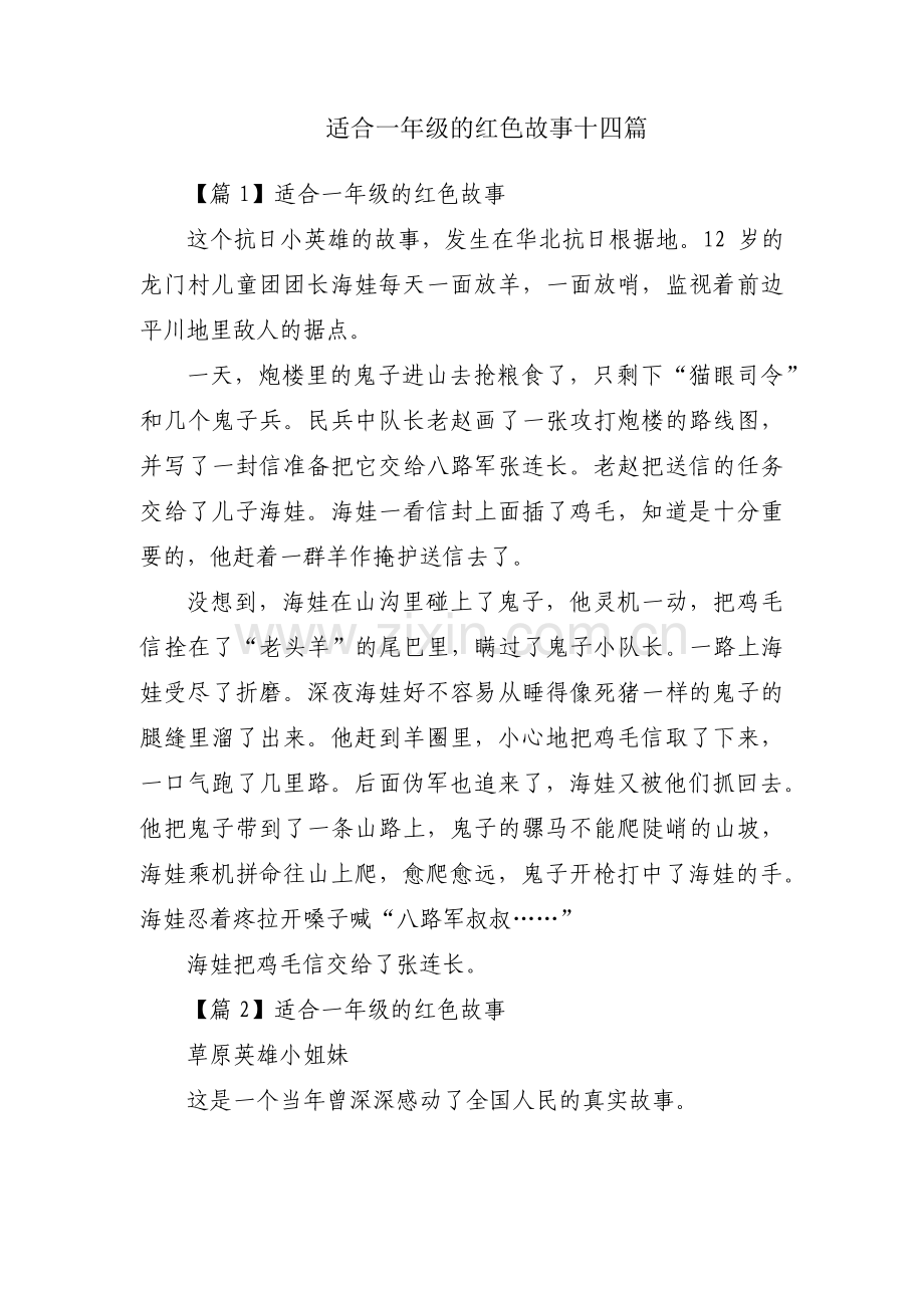 适合一年级的红色故事十四篇.pdf_第1页