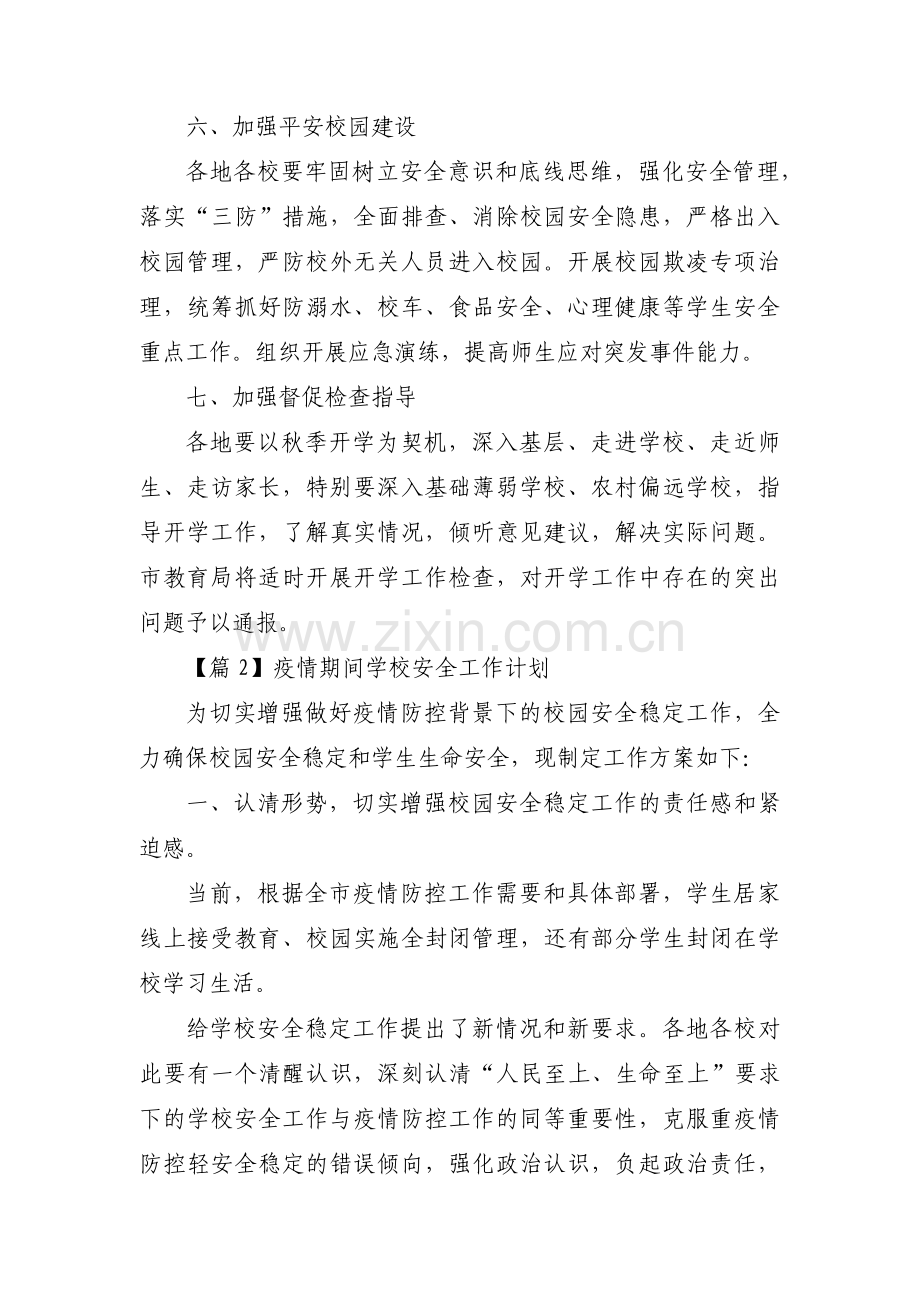 疫情期间学校安全工作计划范文(3篇).pdf_第3页