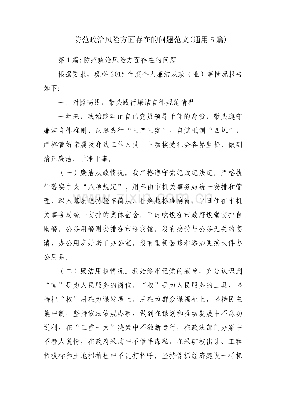 防范政治风险方面存在的问题范文(通用5篇).pdf_第1页