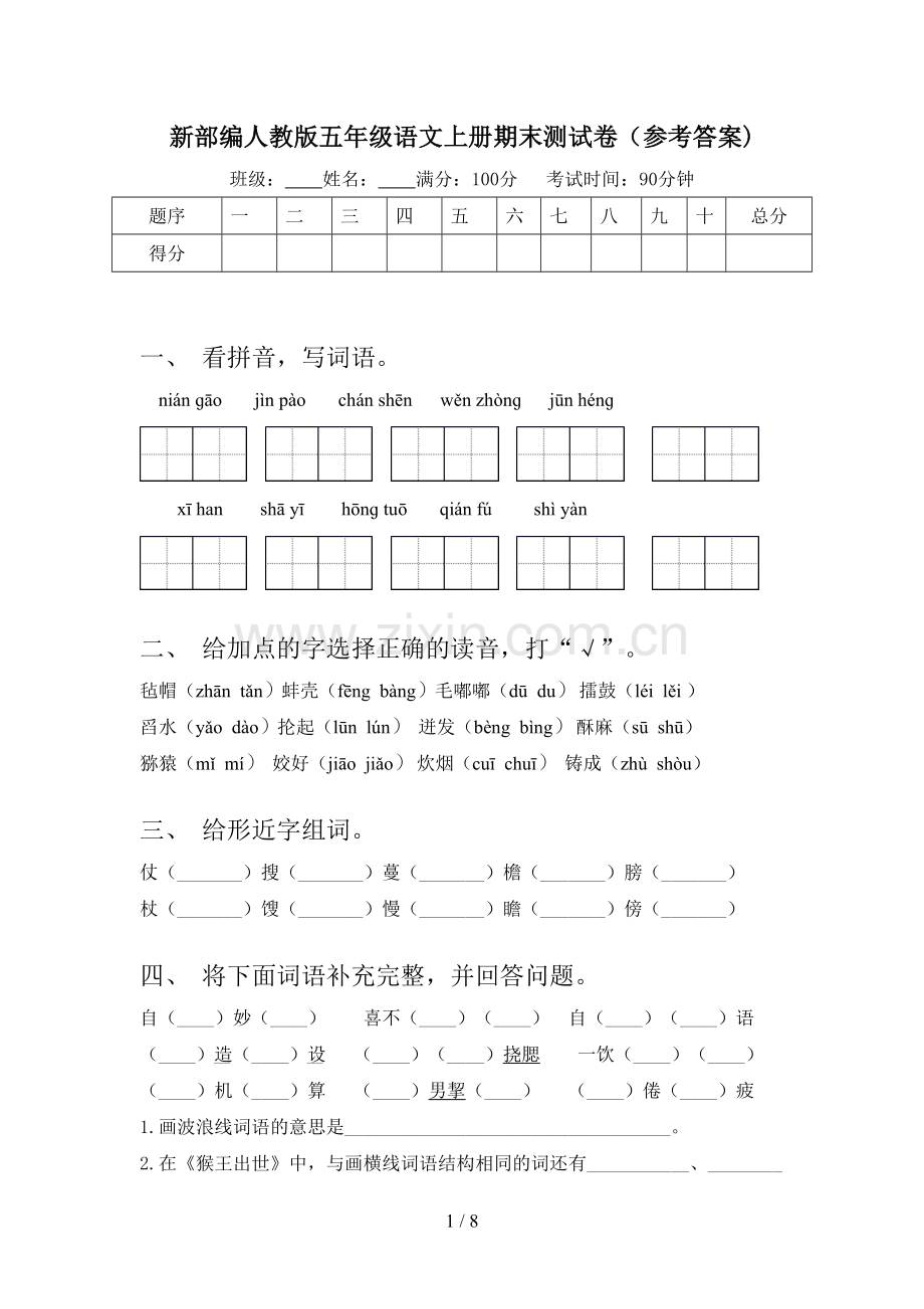 新部编人教版五年级语文上册期末测试卷(参考答案).doc_第1页