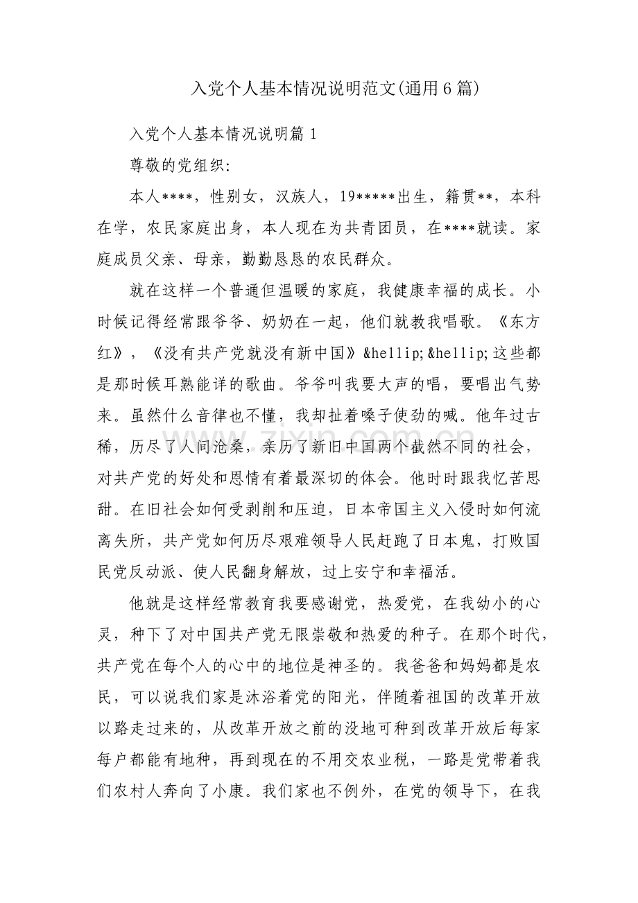 入党个人基本情况说明范文(通用6篇).pdf_第1页