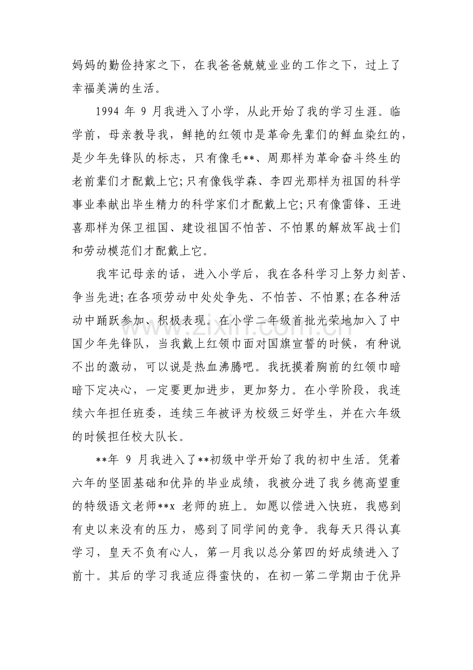 入党个人基本情况说明范文(通用6篇).pdf_第2页