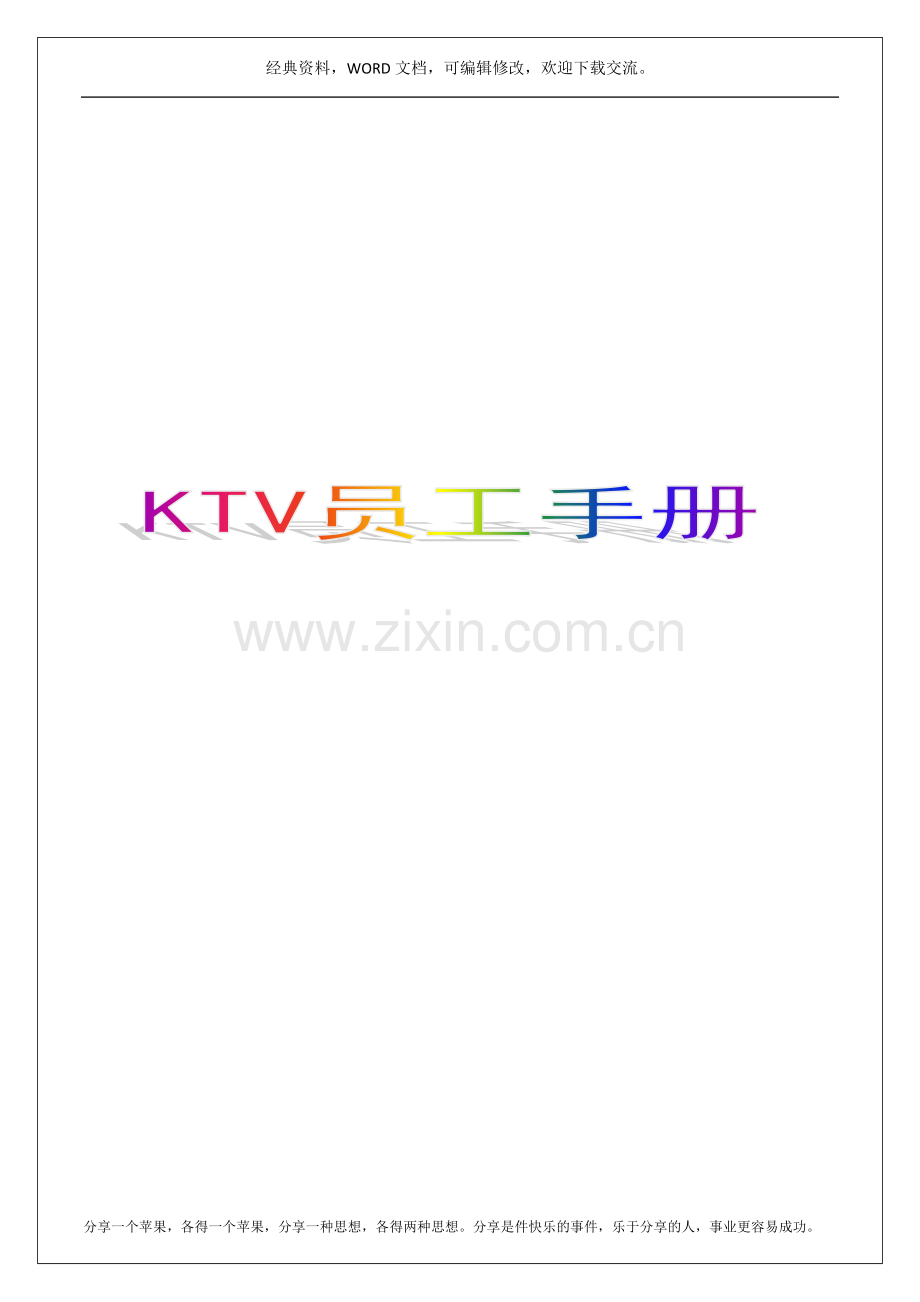 KTV员工手册19p.docx_第1页