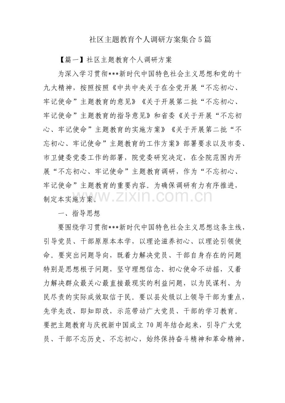 社区主题教育个人调研方案集合5篇.pdf_第1页