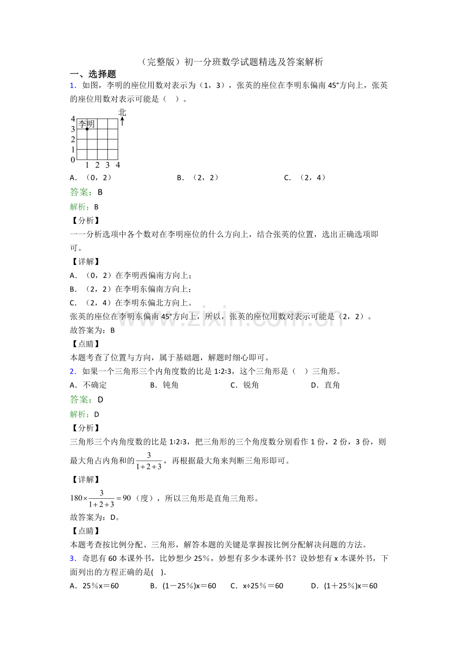 初一分班数学试题及答案解析.doc_第1页