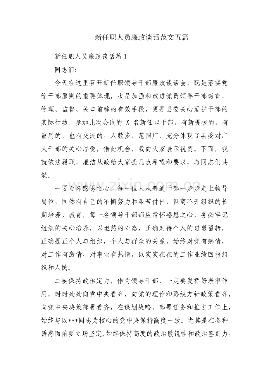 新任职人员廉政谈话范文五篇.pdf_第1页