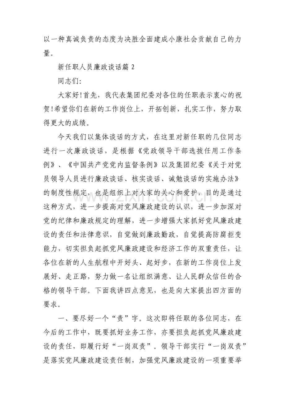 新任职人员廉政谈话范文五篇.pdf_第3页