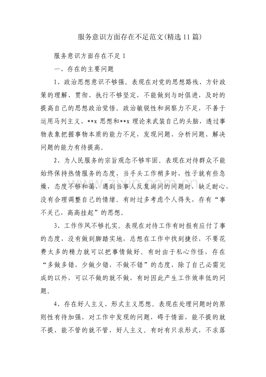 服务意识方面存在不足范文(11篇).pdf_第1页