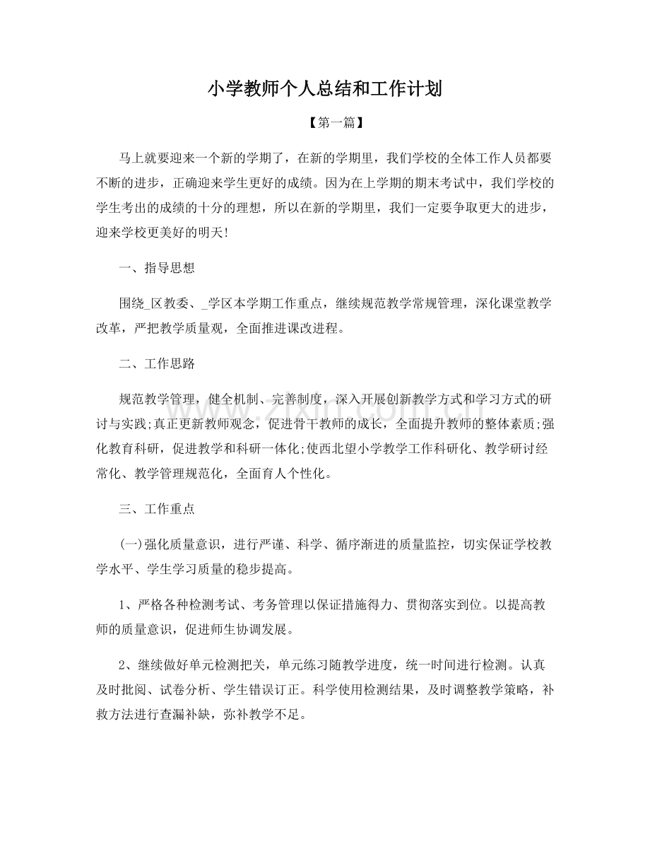 小学教师个人总结和工作计划.docx_第1页