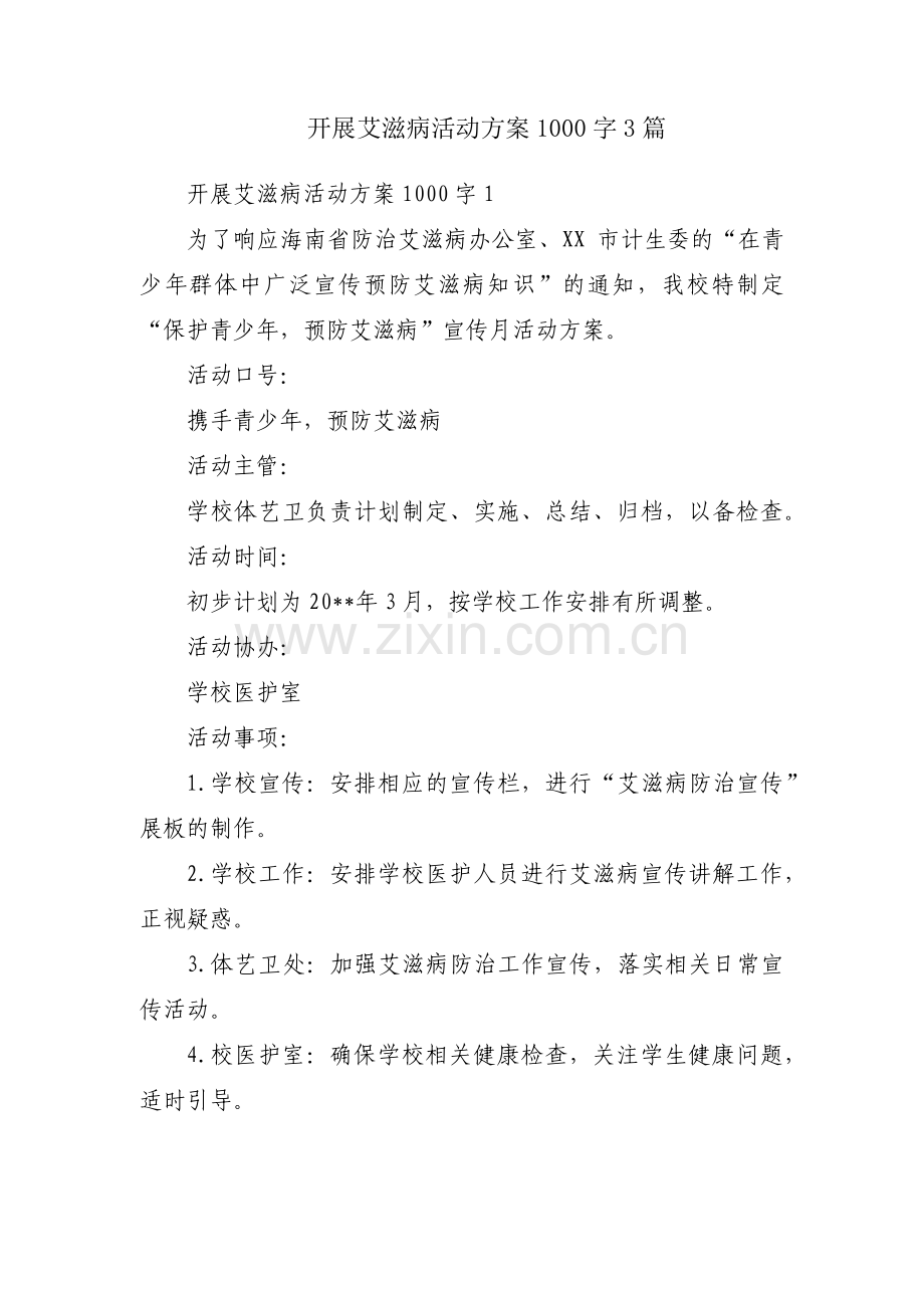 开展艾滋病活动方案1000字3篇.pdf_第1页