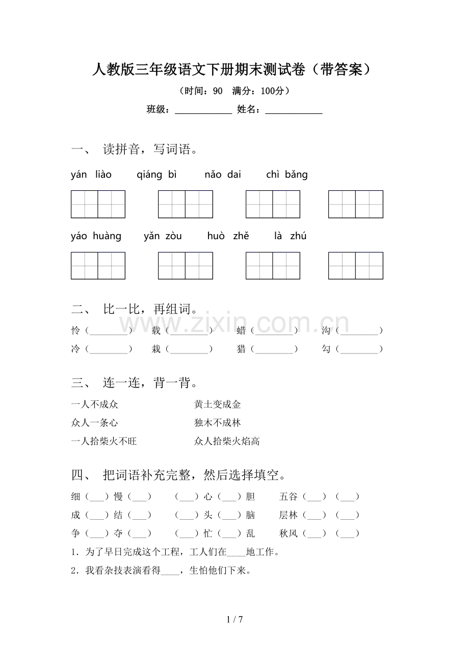 人教版三年级语文下册期末测试卷(带答案).doc_第1页