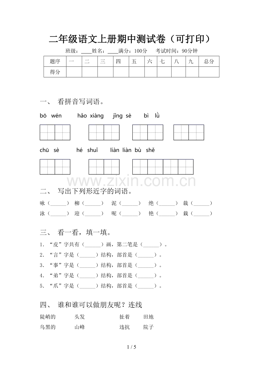 二年级语文上册期中测试卷(可打印).doc_第1页