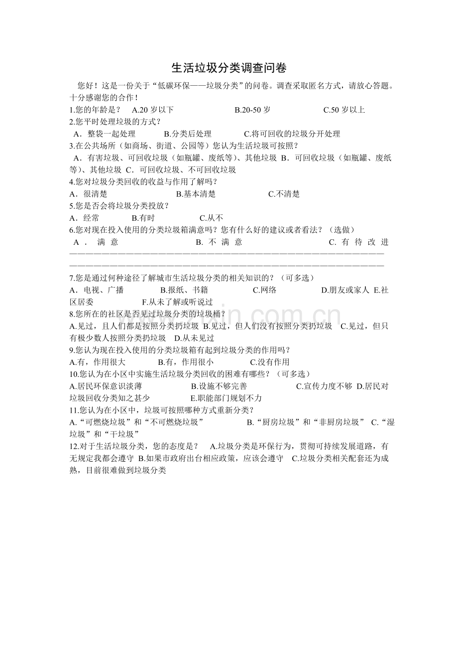 生活垃圾分类调查问卷.doc_第1页