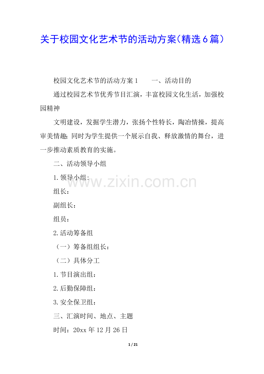 关于校园文化艺术节的活动方案(6篇).docx_第1页