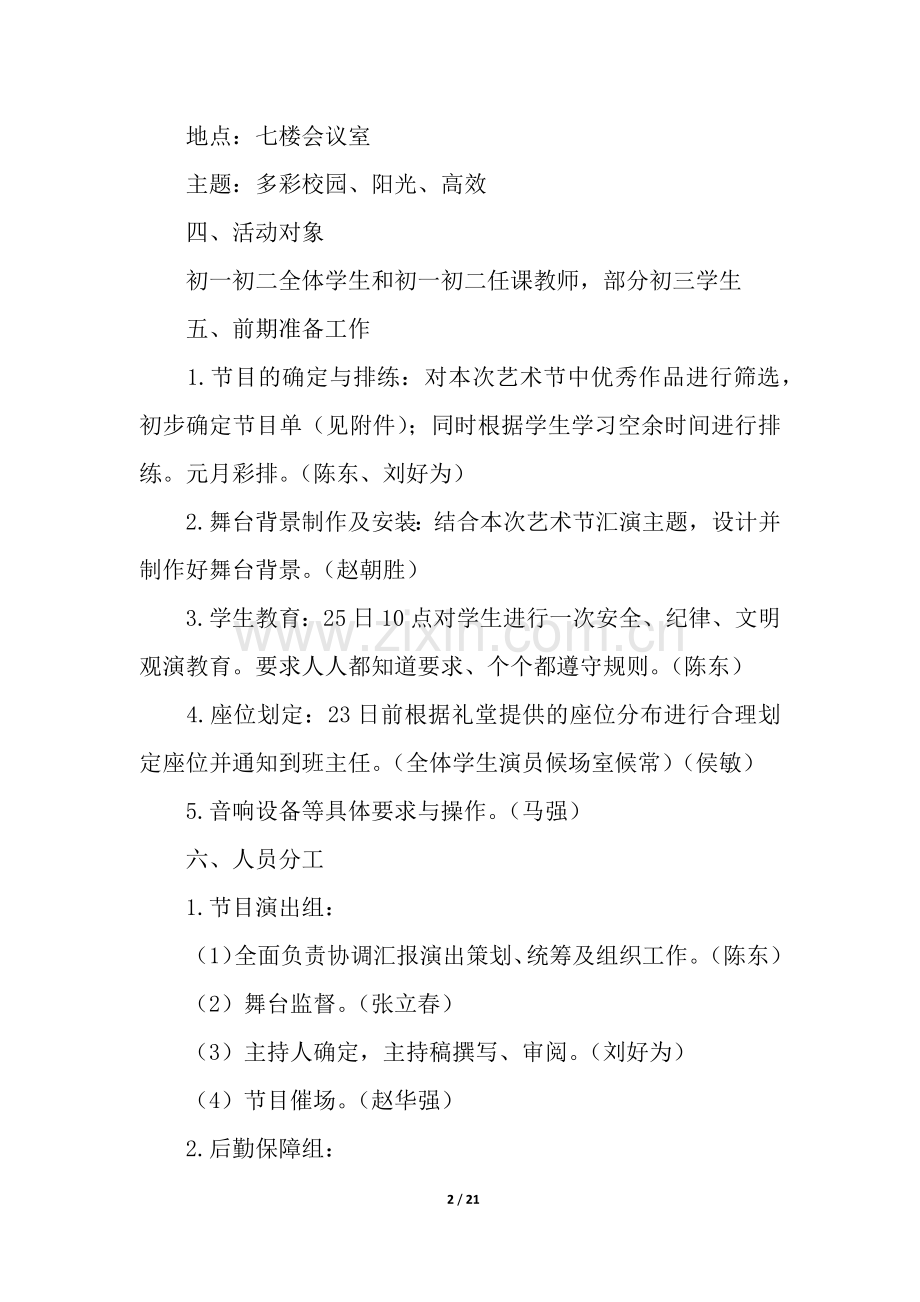 关于校园文化艺术节的活动方案(6篇).docx_第2页