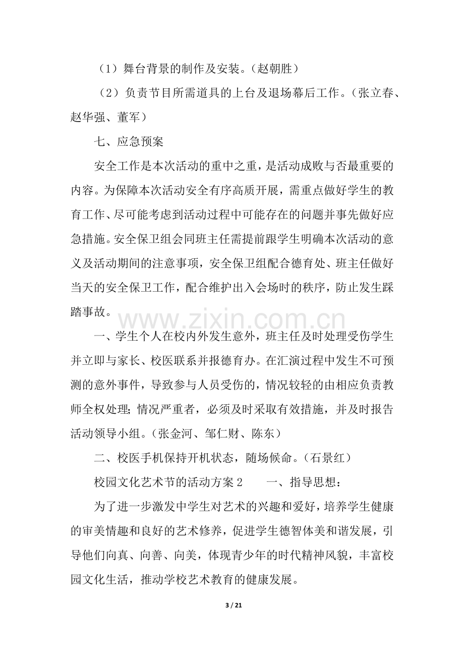 关于校园文化艺术节的活动方案(6篇).docx_第3页