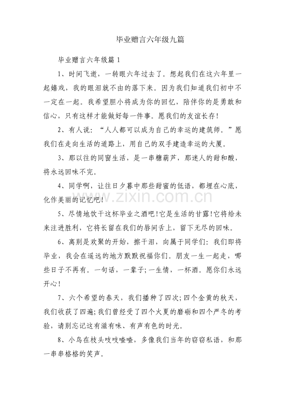 毕业赠言六年级九篇.pdf_第1页