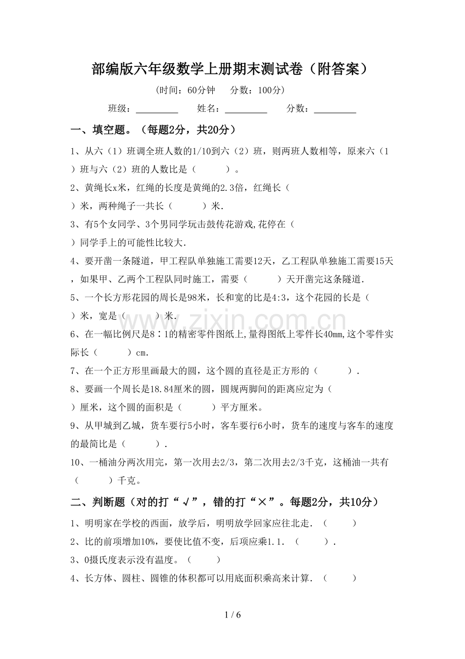 部编版六年级数学上册期末测试卷(附答案).doc_第1页