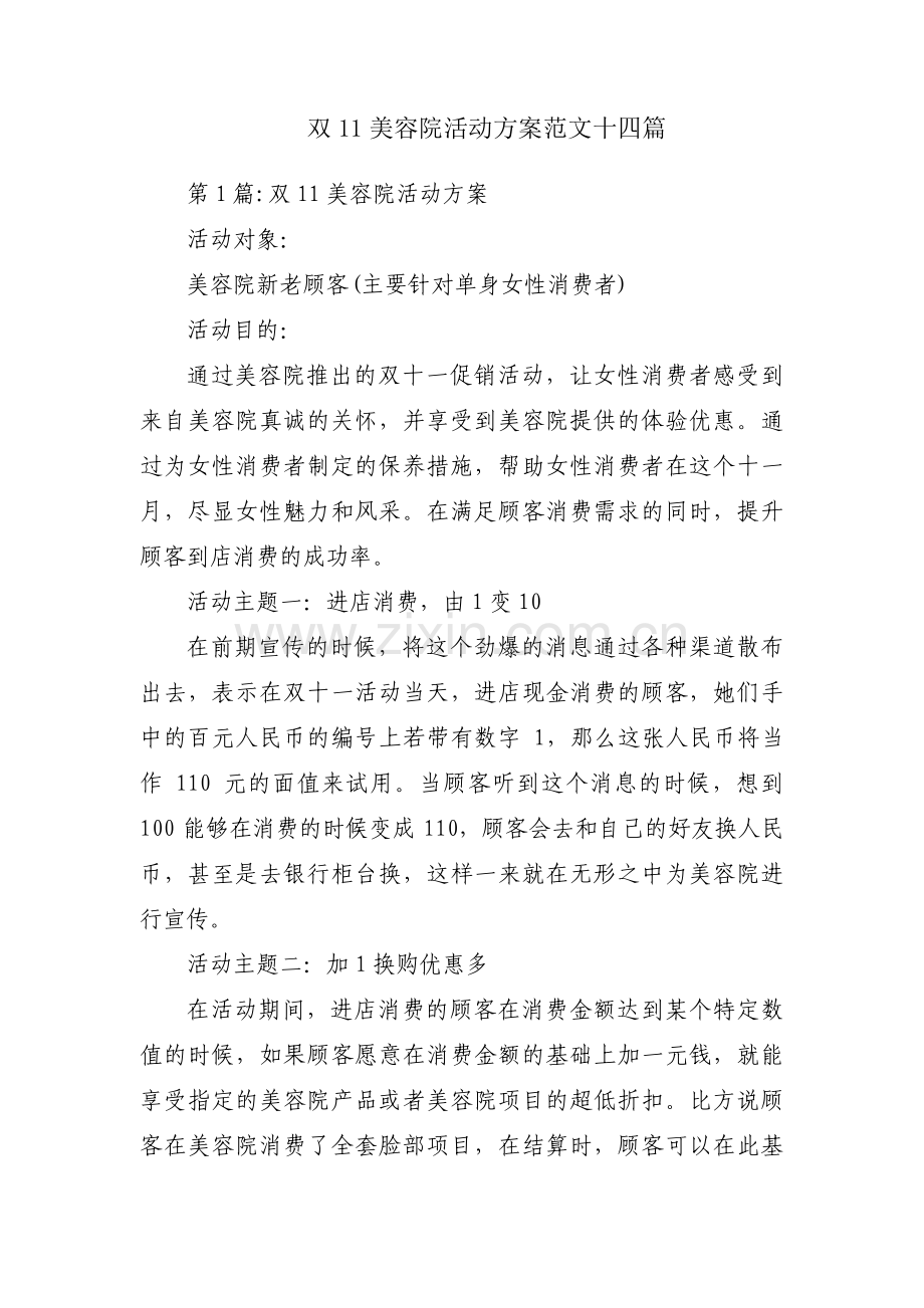 双11美容院活动方案范文十四篇.pdf_第1页