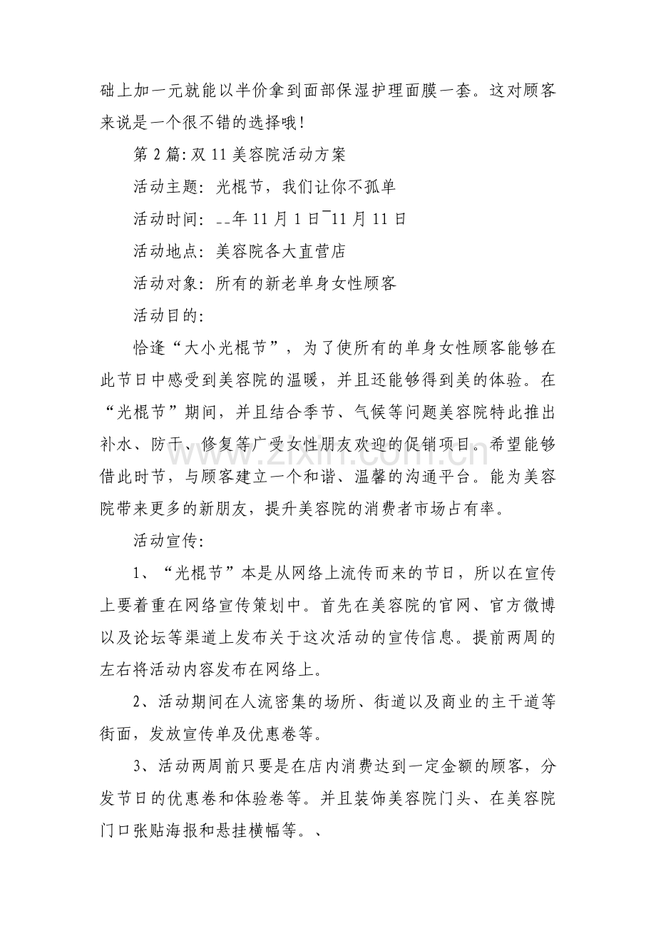 双11美容院活动方案范文十四篇.pdf_第2页