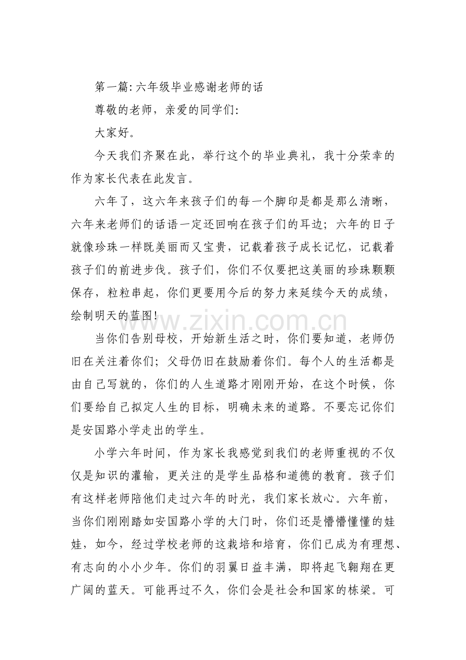 六年级毕业感谢老师的话范文(通用6篇).pdf_第1页