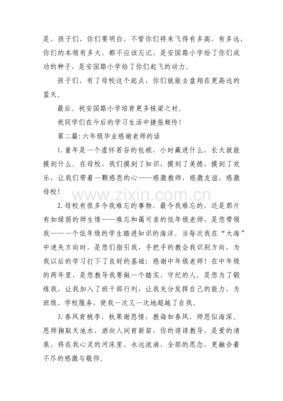 六年级毕业感谢老师的话范文(通用6篇).pdf_第2页